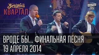 "Вроде бы...", финальная песня Вечерний Квартал, 19 апреля 2014г, об Украине, Донецк, Луганск, Львов