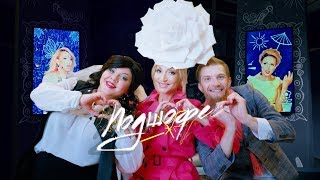 Кристина Орбакайте - Подшофе Скачать клип, смотреть клип, скачать песню