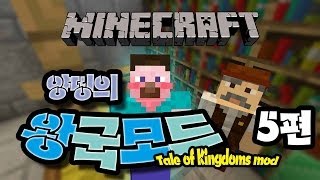 양띵 [양띵의 왕국모드 체험기 5편] 마인크래프트 Tale of Kingdoms Mod