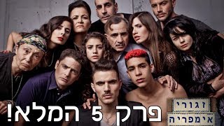 זגורי אימפריה - פרק 5 המלא!