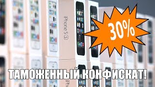 Таможенный конфискат Apple. iPhone со скидкой 30%