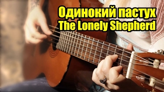 Одинокий пастух (The Lonely Shepherd) разбор на гитаре