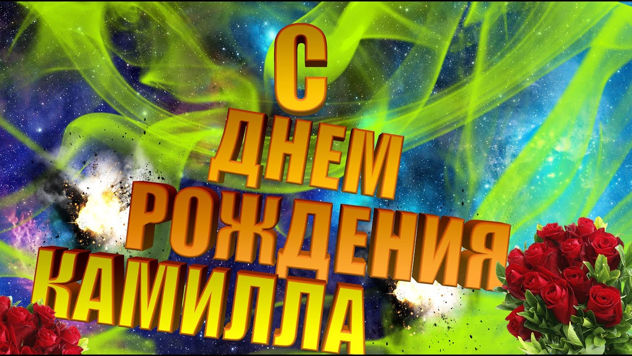 Открытки с днём рождения камилла картинки 43