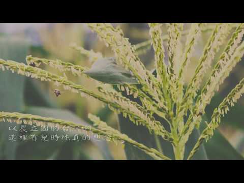 高雄一日農夫體驗趣 生活改變篇(影片長度:2分14秒) 高雄一日農夫體驗趣 生活改變篇(影片長度:2分14秒)