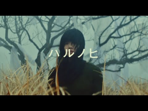 あいみょん ハルノヒ Official Music Video Skream ミュージックビデオ 邦楽ロック 洋楽ロック ポータルサイト