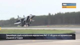 Второе рождение МиГ-31: депутаты «за», военные «против»