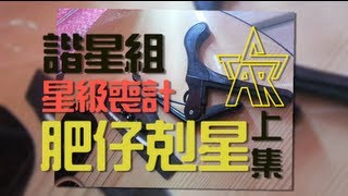 【肥仔剋星】星級喪計之《CAPO夾爆。士啤呔。上集》＠諧星組