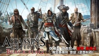 어쌔신 크리드4 블랙 플래그 한글자막 게임플레이 영상 (코멘터리)