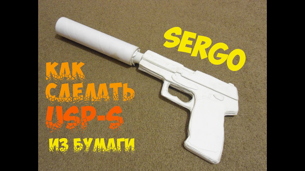 Как сделать usp s из бумаги Как сделать usp s из бумаги