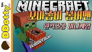 원격조종잼!! [꼬마좀비 봄버맨: 미니게임] - Bomberman - 마인크래프트 Minecraft [도티]