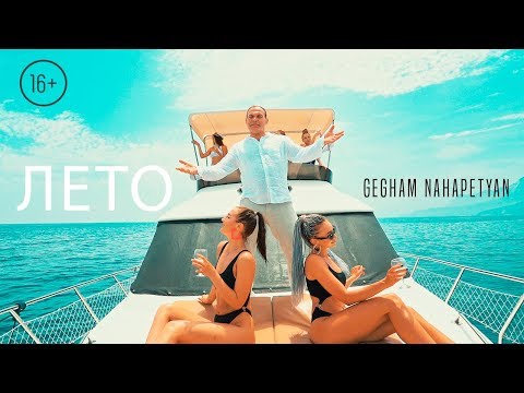 Gegham Nahapetyan - Лето