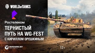 Превью: ЛРН №152 - Лучшие бои "Дорога на WG Fest с Ростелеком" с Кириллом Орешкиным