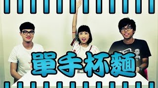 【巴打請入】小智單手杯麵 ft.資深杯麵達人－薑檸樂（▼皿▼＃