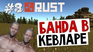 ВЫЖИВАНИЕ В RUST - Банда в Кевларе #8