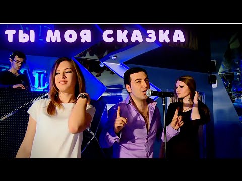 Марат Пашаян - Ты Моя Сказка