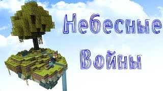 НЕБЕСНЫЕ ВОЙНЫ в Minecraft - Мини-Игры