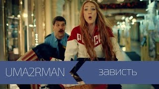 Uma2rman - Зависть Скачать клип, смотреть клип, скачать песню
