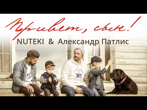 NUTEKI & Александр Патлис - Привет сын NUTEKI & Александр Патлис - Привет сын