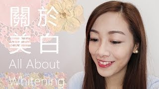 Alicehaha ♦ 關於美白 All About Whitening