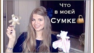 Что В Моей Сумке)) VictoriaPortfolio