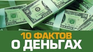 10 грязных фактов о ДЕНЬГАХ