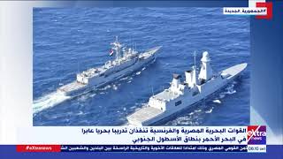 القوات-البحرية-المصرية-والفرنسية-تنفذان-تدريبًا-عابرًا-في-البحر-الأحمر-بنطاق-الأسطول-الجنوبي