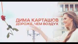 Дима Карташов - Дороже, чем воздух Скачать клип, смотреть клип, скачать песню