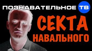 Секта Навального (Познавательное ТВ, Анатолий Вассерман)