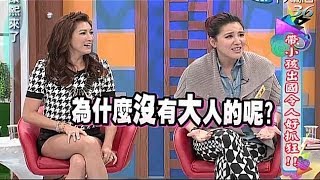 2014.02.03康熙來了完整版　帶小孩出國令人好抓狂！