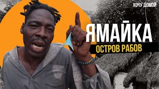 Они до сих пор в рабстве и хотят, чтобы Путин их спас. Самый опасный остров на Карибах — Ямайка