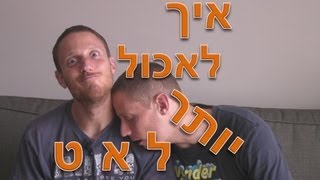 איך ולמה חשוב לאכול  ל-א-ט