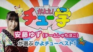 チームしゃちほこ安藤ゆずが選ぶかよチューベスト1