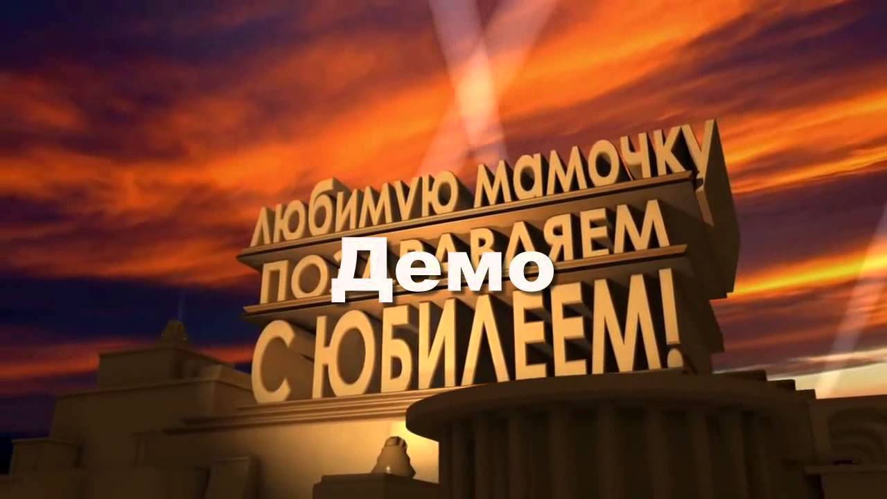 Начало слайд шоу с юбилеем Начало слайд шоу с юбилеем