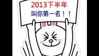 【薇薇安老師】12星座2013下半年運勢！