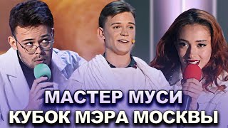КВН Мастер Муси — 2022 Кубок мэра Москвы