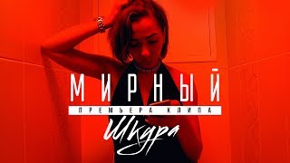 МИРНЫЙ - Шкура Скачать клип, смотреть клип, скачать песню