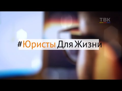 Как противостоять коллекторам и воспользоваться ипотечными каникулами? Программа «Юристы для жизни»