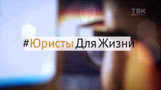 Как противостоять коллекторам и воспользоваться ипотечными каникулами? Программа «Юристы для жизни»