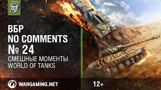 Смешные моменты World of Tanks. ВБР: No Comments #24 [WOT]