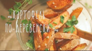 Картофель по-деревенски