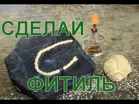 Как своими руками сделать фитиль Как своими руками сделать фитиль