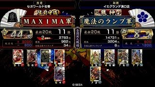 戦国大戦 頂上対決 [2014/04/06] ＭＡＸＩＭＡ VS 魔法のランプ