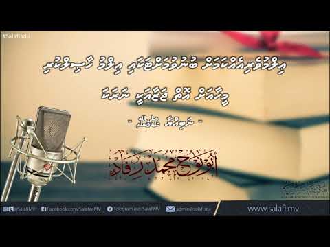 Download Ilmuveriehkamah bunevumattakai Deenee ilmu Haasilkuri Meehaa ah oi Jazaa aki Naraka @MohamedRifad
