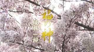 坂井一郎 - 福の神