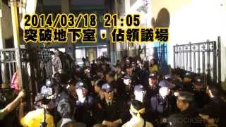 誰說我們是暴民？「反黑箱服貿，佔領立法院」過程紀實 20140318