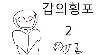 갑의 횡포2