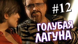 Heavy Rain | Ep.12 | Клуб "Голубая Лагуна"