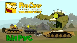 Превью: Танкомульт Вирус РанЗар