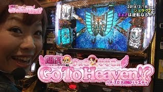 【P-martTV】Go To Heaven #055 （出演：まぁさ） ジュラク2【パチンコ・パチスロ動画】