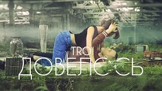 Troi - Довелось Скачать клип, смотреть клип, скачать песню